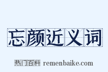 忘颜近义词是什么意思的图片